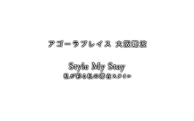 アゴーラプレイス 大阪難波 公式サイト 地下鉄なんば駅から徒歩5分のホテル