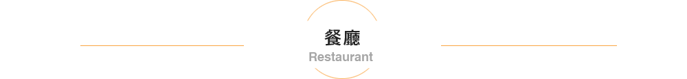 レストラン Restaurant
